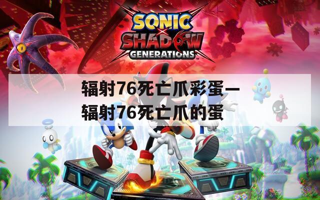 辐射76死亡爪彩蛋—辐射76死亡爪的蛋