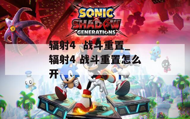 辐射4  战斗重置_辐射4 战斗重置怎么开