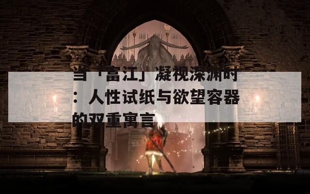 当「富江」凝视深渊时：人性试纸与欲望容器的双重寓言