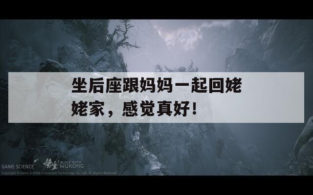 坐后座跟妈妈一起回姥姥家，感觉真好！