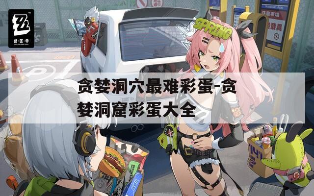 贪婪洞穴最难彩蛋-贪婪洞窟彩蛋大全  第1张