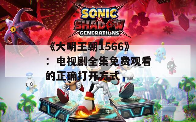 《大明王朝1566》：电视剧全集免费观看的正确打开方式  第1张