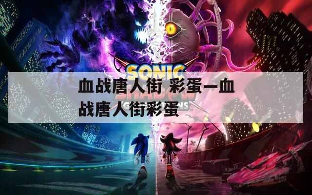 血战唐人街 彩蛋—血战唐人街彩蛋