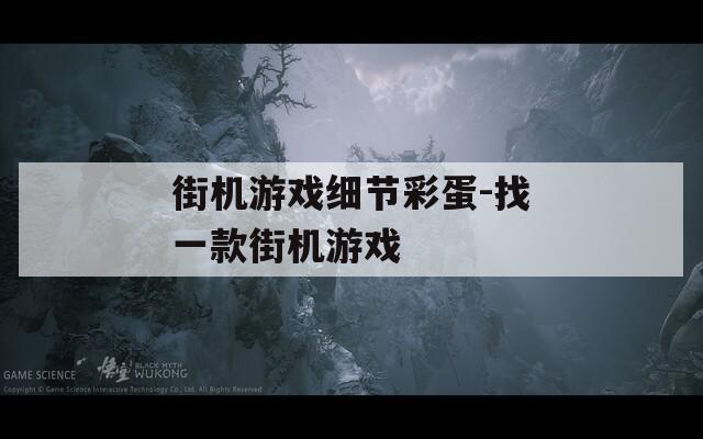 街机游戏细节彩蛋-找一款街机游戏  第1张