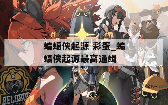 蝙蝠侠起源 彩蛋_蝙蝠侠起源最高通缉  第1张