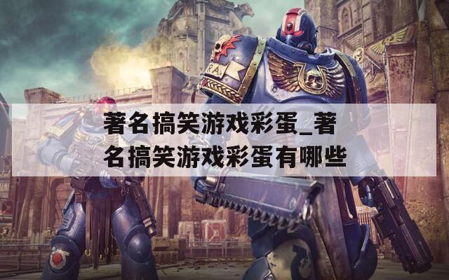 著名搞笑游戏彩蛋_著名搞笑游戏彩蛋有哪些  第1张