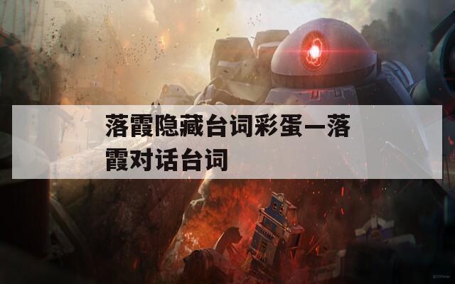 落霞隐藏台词彩蛋—落霞对话台词