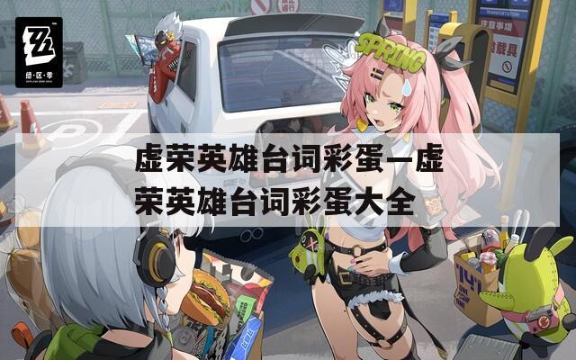 虚荣英雄台词彩蛋—虚荣英雄台词彩蛋大全