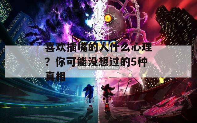 喜欢插嘴的人什么心理？你可能没想过的5种真相  第1张