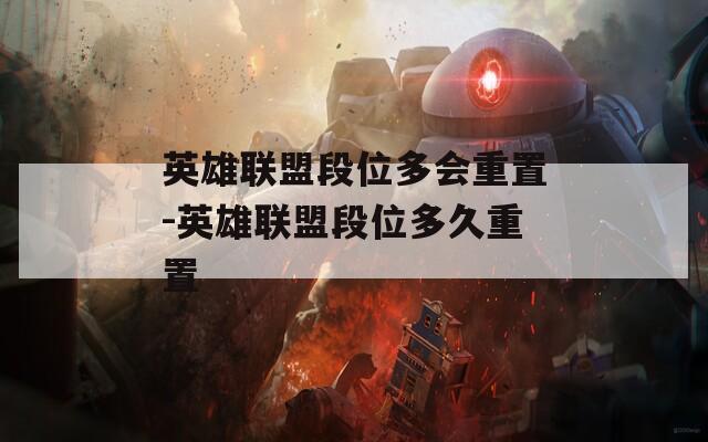英雄联盟段位多会重置-英雄联盟段位多久重置  第1张