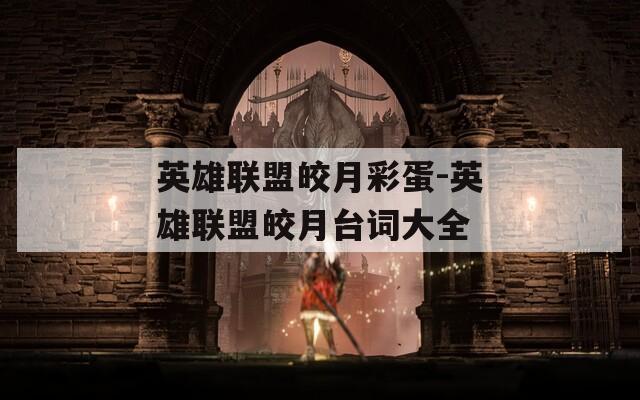 英雄联盟皎月彩蛋-英雄联盟皎月台词大全