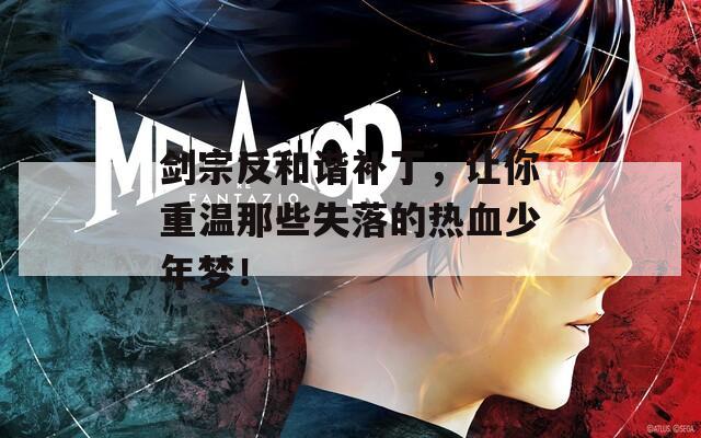 剑宗反和谐补丁，让你重温那些失落的热血少年梦！