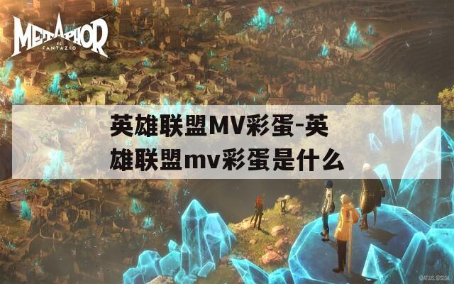 英雄联盟MV彩蛋-英雄联盟mv彩蛋是什么