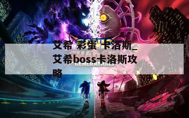 艾希 彩蛋 卡洛斯_艾希boss卡洛斯攻略