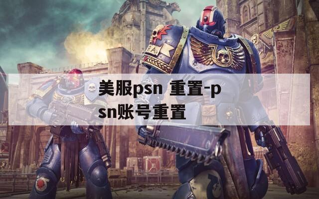 美服psn 重置-psn账号重置