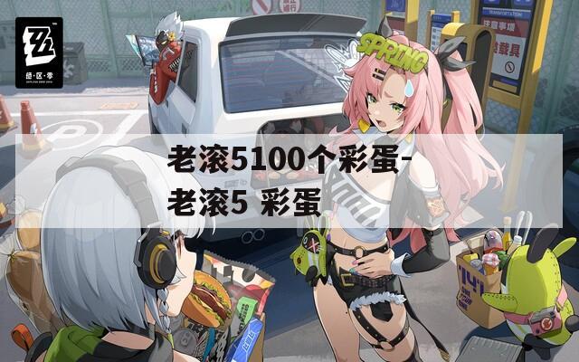 老滚5100个彩蛋-老滚5 彩蛋  第1张