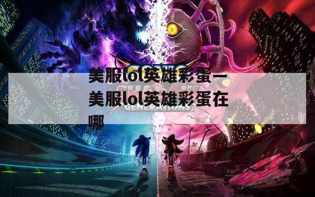 美服lol英雄彩蛋—美服lol英雄彩蛋在哪  第1张