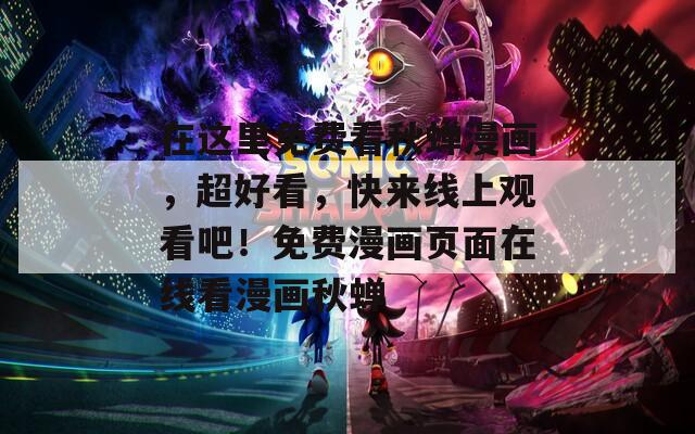 在这里免费看秋蝉漫画，超好看，快来线上观看吧！免费漫画页面在线看漫画秋蝉