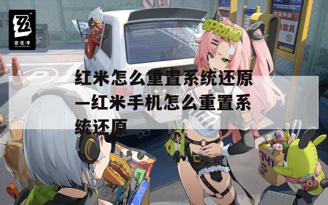 红米怎么重置系统还原—红米手机怎么重置系统还原  第1张