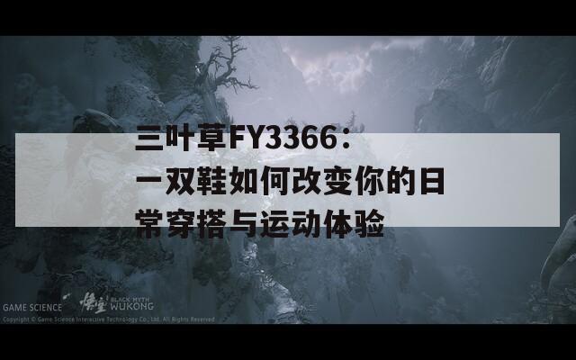 三叶草FY3366：一双鞋如何改变你的日常穿搭与运动体验  第1张