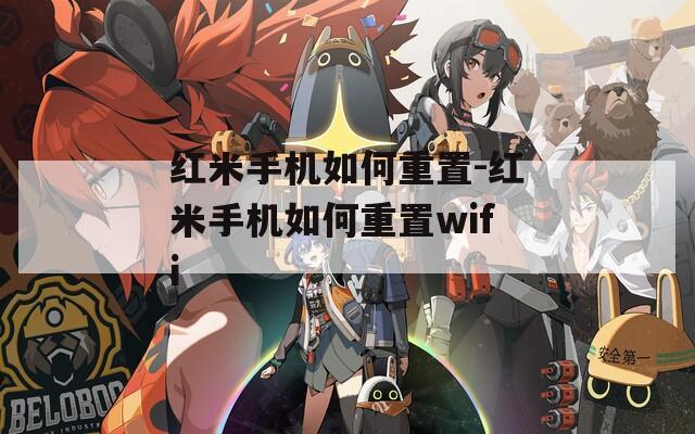 红米手机如何重置-红米手机如何重置wifi