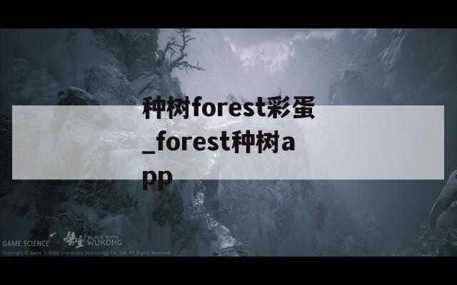 种树forest彩蛋_forest种树app  第1张