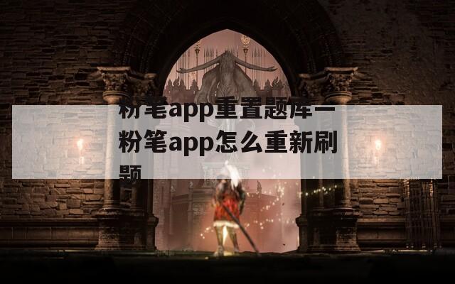粉笔app重置题库—粉笔app怎么重新刷题  第1张