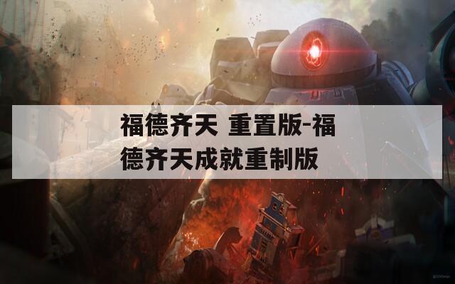 福德齐天 重置版-福德齐天成就重制版