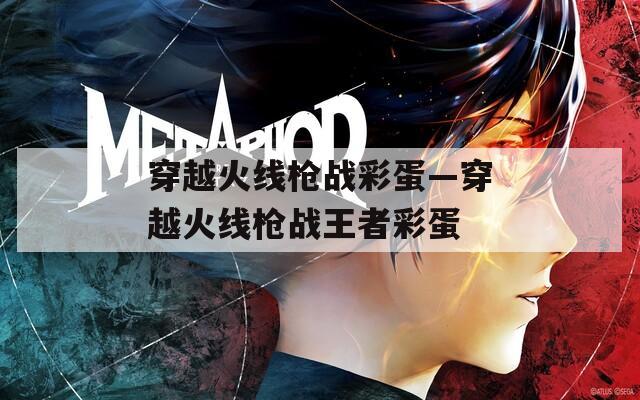穿越火线枪战彩蛋—穿越火线枪战王者彩蛋  第1张