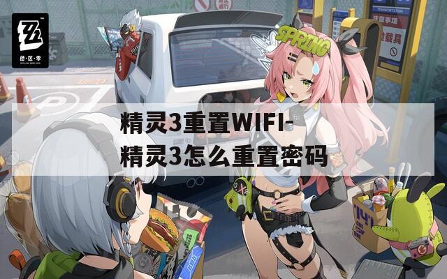 精灵3重置WIFI-精灵3怎么重置密码  第1张