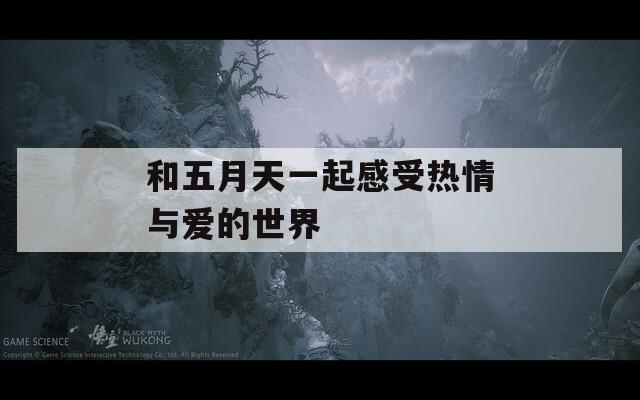 和五月天一起感受热情与爱的世界