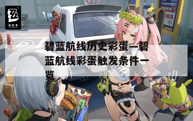 碧蓝航线历史彩蛋—碧蓝航线彩蛋触发条件一览
