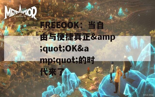 FREEOOK：当自由与便捷真正&amp;quot;OK&amp;quot;的时代来了  第1张