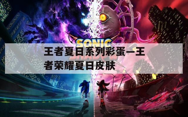 王者夏日系列彩蛋—王者荣耀夏日皮肤