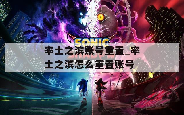率土之滨账号重置_率土之滨怎么重置账号