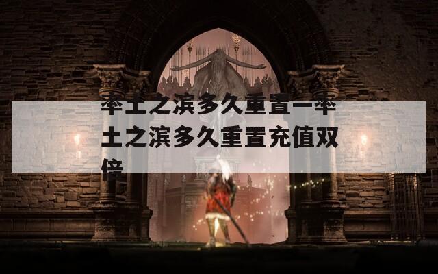 率土之滨多久重置—率土之滨多久重置充值双倍  第1张