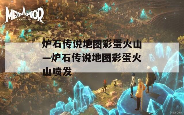 炉石传说地图彩蛋火山—炉石传说地图彩蛋火山喷发