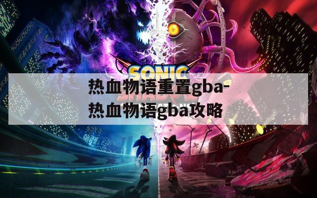 热血物语重置gba-热血物语gba攻略  第1张