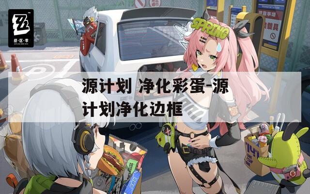 源计划 净化彩蛋-源计划净化边框