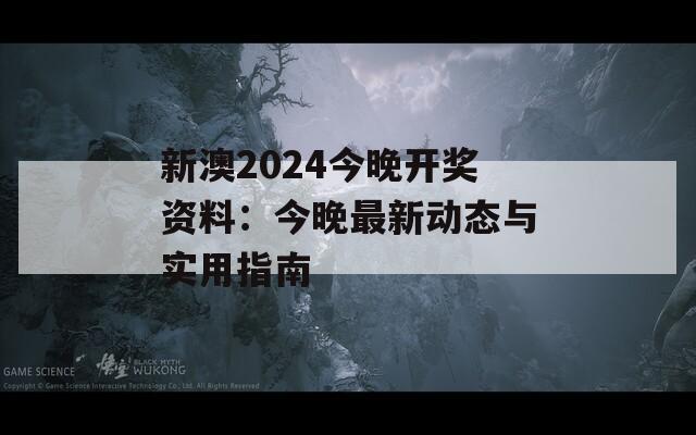 新澳2024今晚开奖资料：今晚最新动态与实用指南  第1张
