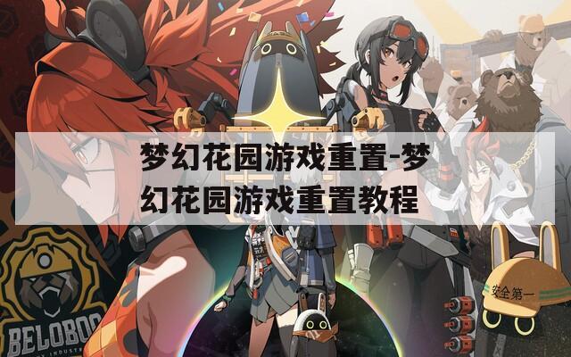 梦幻花园游戏重置-梦幻花园游戏重置教程