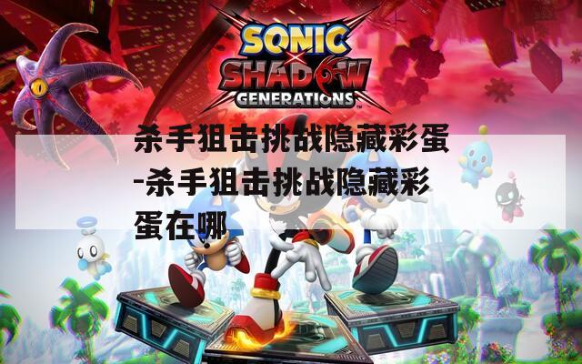 杀手狙击挑战隐藏彩蛋-杀手狙击挑战隐藏彩蛋在哪