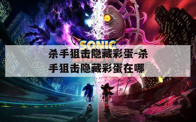 杀手狙击隐藏彩蛋-杀手狙击隐藏彩蛋在哪  第1张