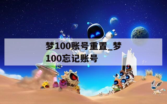 梦100账号重置_梦100忘记账号  第1张
