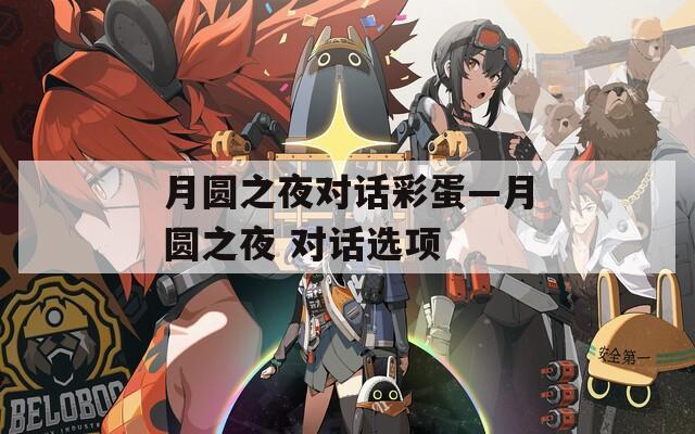 月圆之夜对话彩蛋—月圆之夜 对话选项