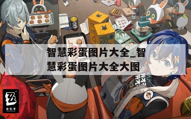 智慧彩蛋图片大全_智慧彩蛋图片大全大图  第1张