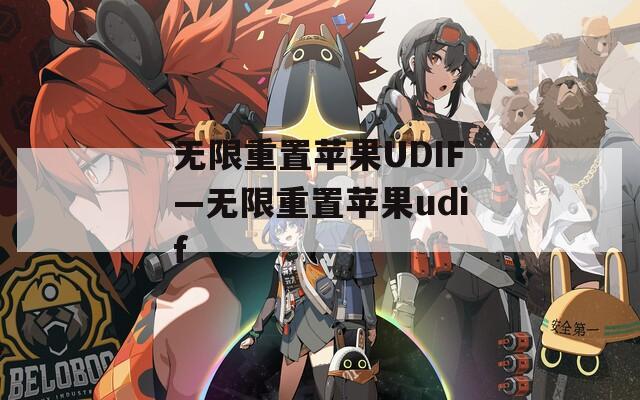 无限重置苹果UDIF—无限重置苹果udif  第1张