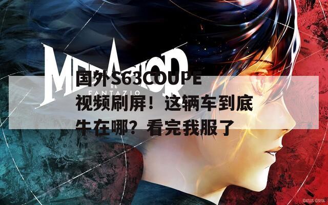 国外S63COUPE视频刷屏！这辆车到底牛在哪？看完我服了  第1张