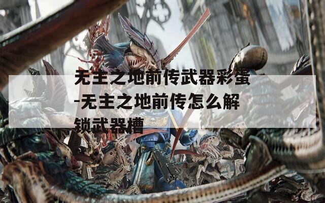 无主之地前传武器彩蛋-无主之地前传怎么解锁武器槽  第1张