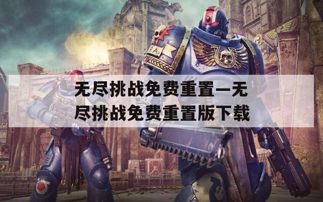 无尽挑战免费重置—无尽挑战免费重置版下载  第1张